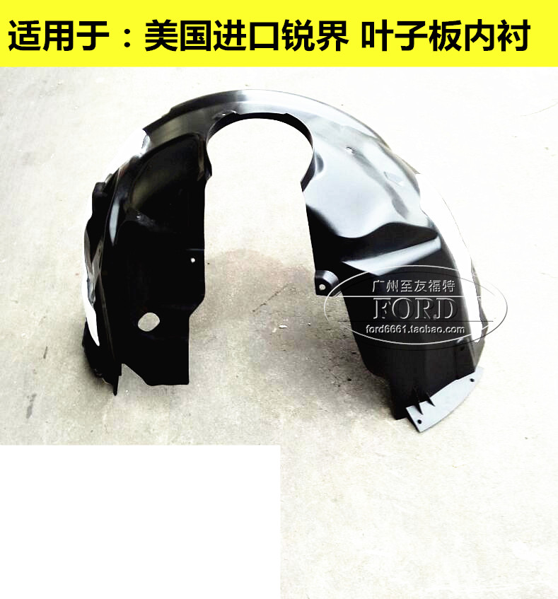 普科斯适用于09-13进口锐界叶子板内衬翼子板内衬挡泥板前轮内衬