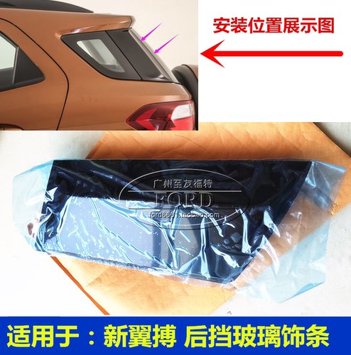 普科斯适用于17-18新翼搏后挡玻璃饰条翼博后挡饰条尾门侧窗饰板