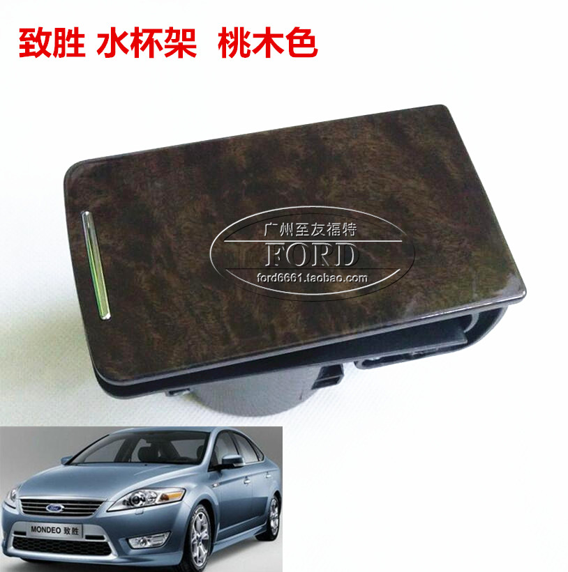 适用于蒙迪欧致胜茶杯架中央扶手桃木水杯储物盒饮料托架烟灰缸座