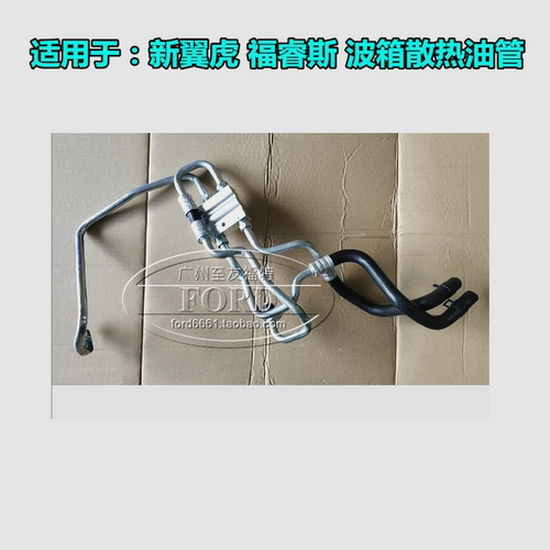 普科斯适用于新翼虎福睿斯波箱散热油管波箱油管中冷却器油管翼虎