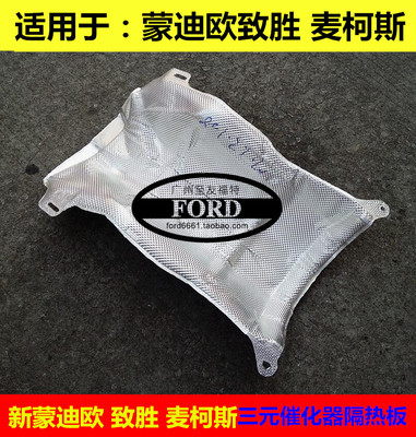 适用于蒙迪欧致胜排气管护板