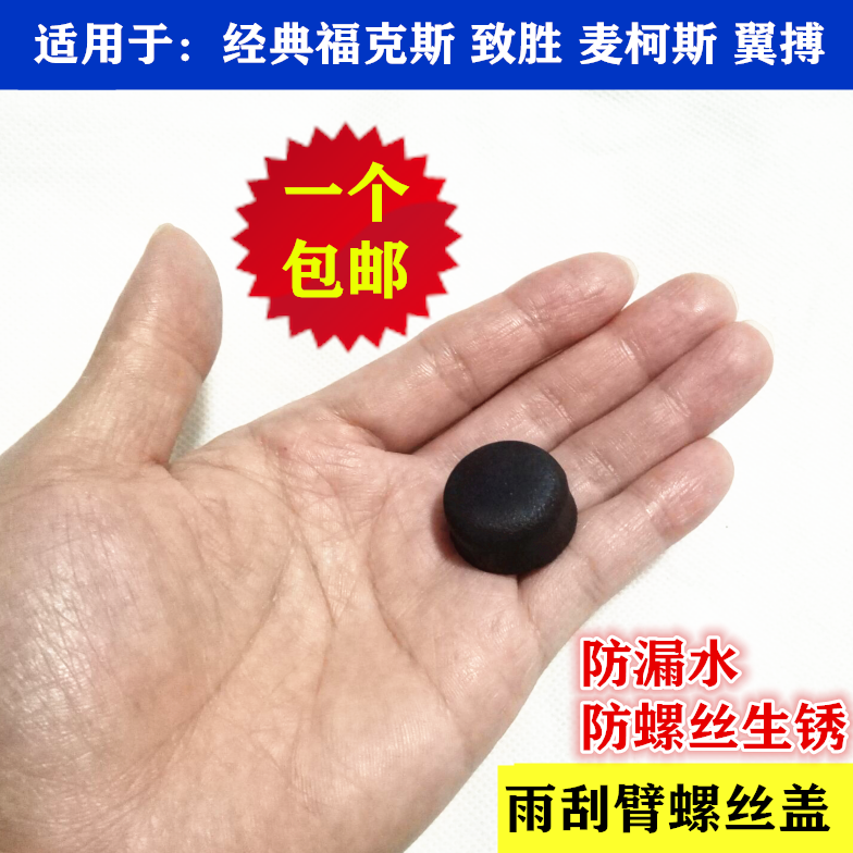 普科斯适用于蒙迪欧致胜麦柯斯经典/新福克斯翼搏雨刮臂盖螺丝帽