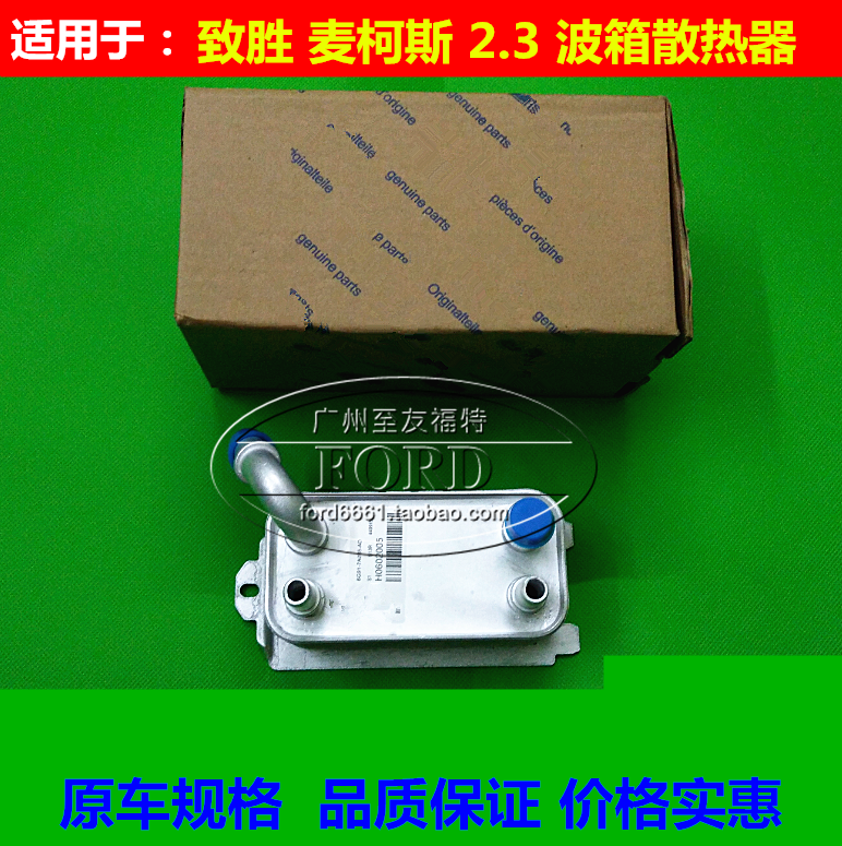 普科斯适用蒙迪欧致胜2.3波箱散热器麦柯斯变速箱散热机油冷却器