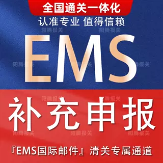 上海北京广州杭州EMS邮政快递超额补充申报进口清关代理报关公司
