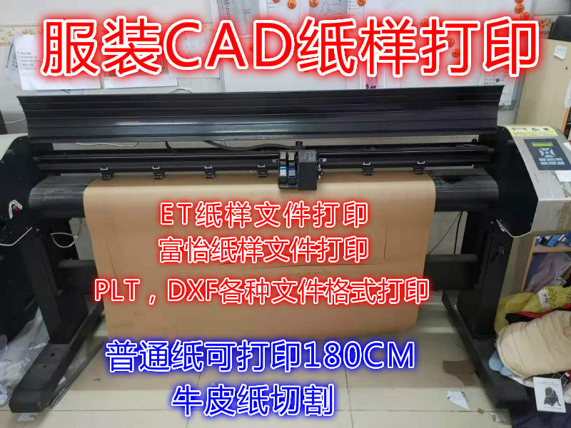 服装CAD纸样打印ET格式prj富怡dgs格式PLT打印唛架白纸牛皮纸切割