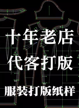 服装打版纸样制版设计衣服ET看图打板打样代客打版CAD定制纸样图