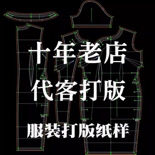 服装打版纸样制版设计衣服ET看图打板打样代客打版CAD定制纸样图
