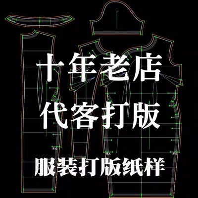 服装打版纸样制版设计衣服ET看图打板打样代客打版CAD定制纸样图