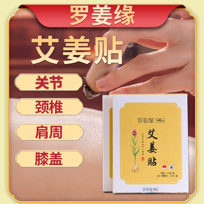 秋冬养藏远离亚健康艾姜贴