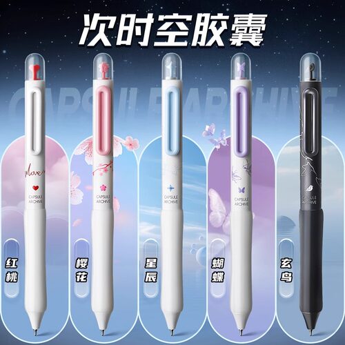 东米637次时空胶囊按动中性笔