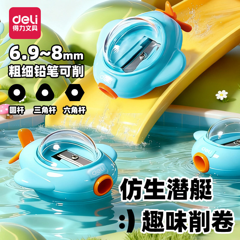 得力小潜艇卷笔刀小学生专用