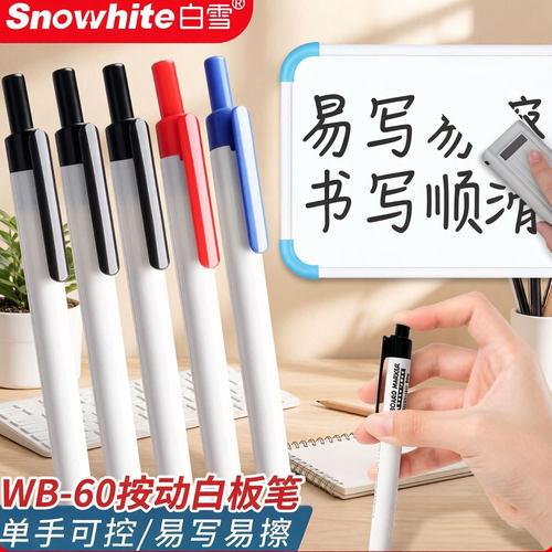 白雪按动白板笔易写易擦无味