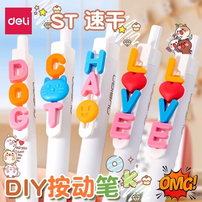 得力纽赛心意笔中性笔趣味DIY按动笔速干ST头0.5mm黑笔噶颜值个性