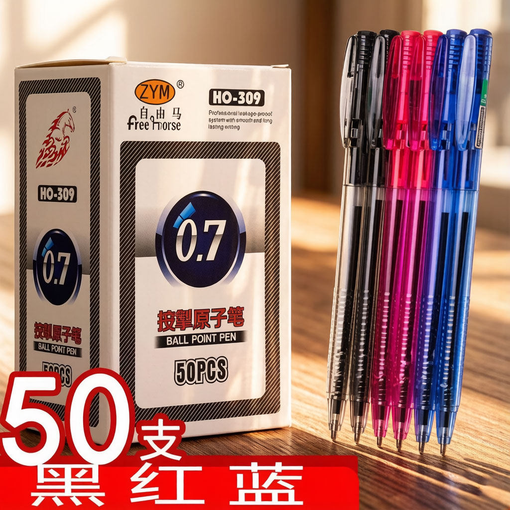 自由马HO-309按动圆珠笔可替换办公原子笔顺滑黑色蓝色红色0.7mm