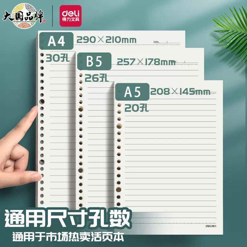 得力活页替芯A5/A4网格横线