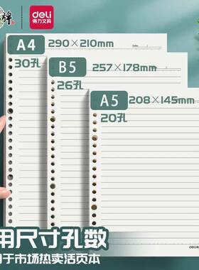 得力活页本内芯a5活页替芯笔记本a4活页纸网格横线20孔可拆卸26孔