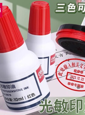 得力大瓶光敏公章印油9879红色蓝色黑色色彩鲜明财务印章专用印油