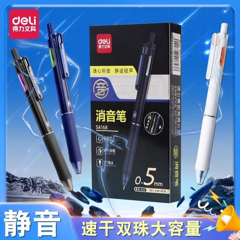 得力静音双珠st笔头按动式中性笔高颜值速干水性练字按动刷题笔专