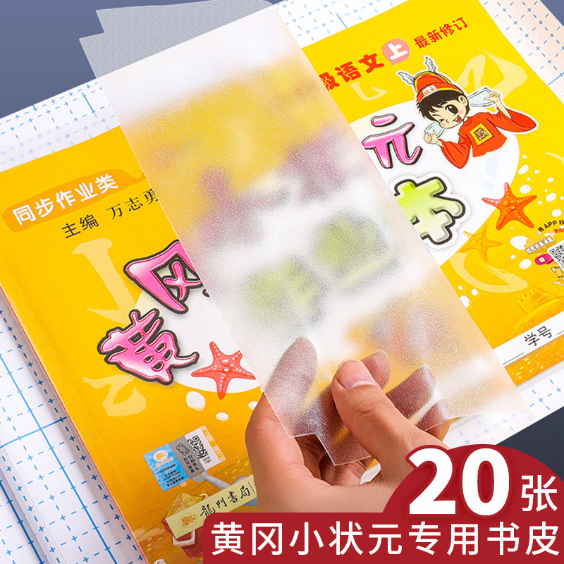 黄冈小状元专用书皮横翻a4包书套透明小学生练习册包书皮磨砂自粘