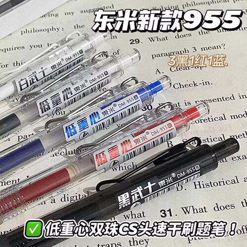 东米955双珠CS低重心按动中性笔
