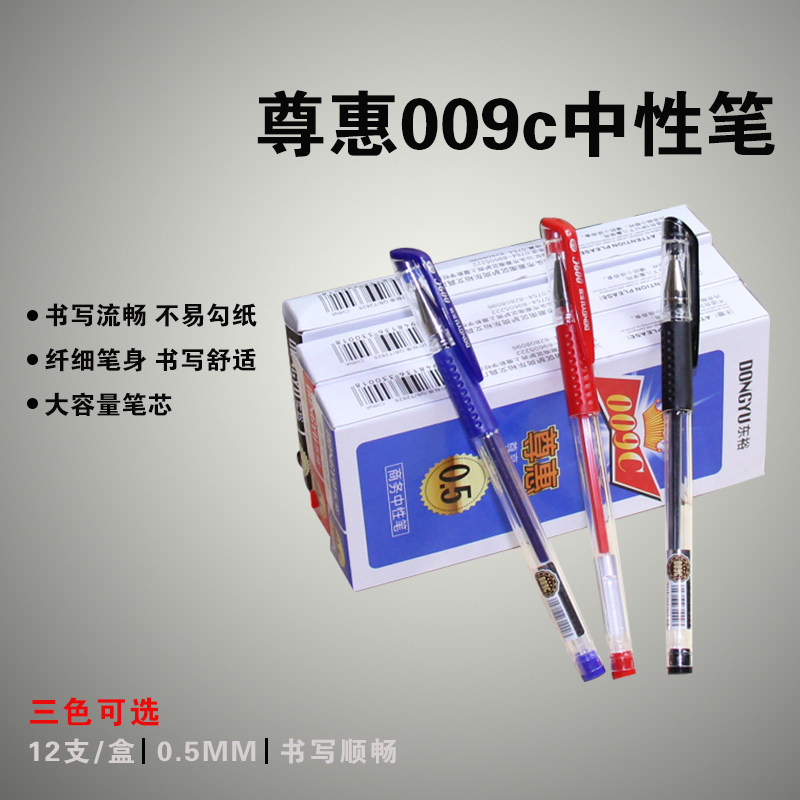 东裕文具中性笔0.5mm水笔会议笔学生办公签字笔12支装 009c
