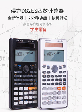 得力D82ES函数计算器学生数学可爱多功能科学太阳能计算机考试