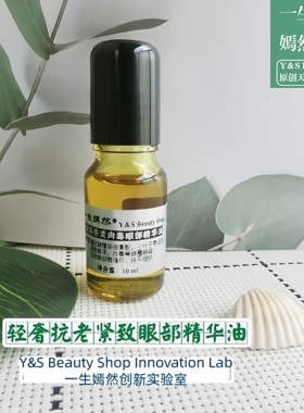 【山金车25.4升级版】 海茴香类肉du金纽扣眼部抗皱紧致精华油