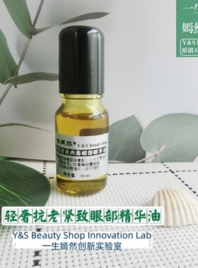 【山金车25.4升级版】 海茴香类肉du金纽扣眼部抗皱紧致精华油