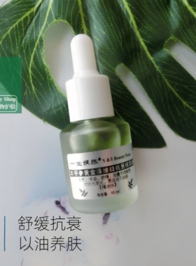 【新品9折】天然护肤太子参黄金藻维稳抗衰精华油 抗老舒缓 15ml