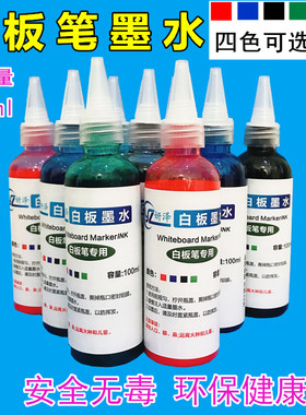 白板笔墨水补充液可擦大容量100ml红色蓝色黑色绿色水性黑板笔水