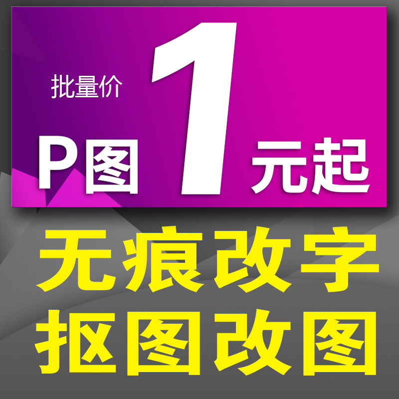 ps修图专业p图片处理P图片改PDF文字去水印钢笔抠图批图做图修改图片
