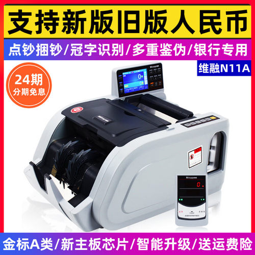 2026新款维融A类验钞机N11点钞机银行专用捆钞冠字号新版人民币
