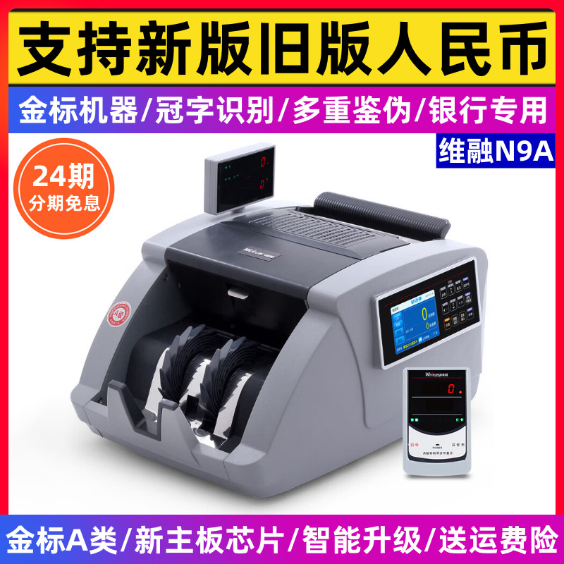 2025新款维融A类验钞机N9A金标点钞机银行专用冠字号新版人民币