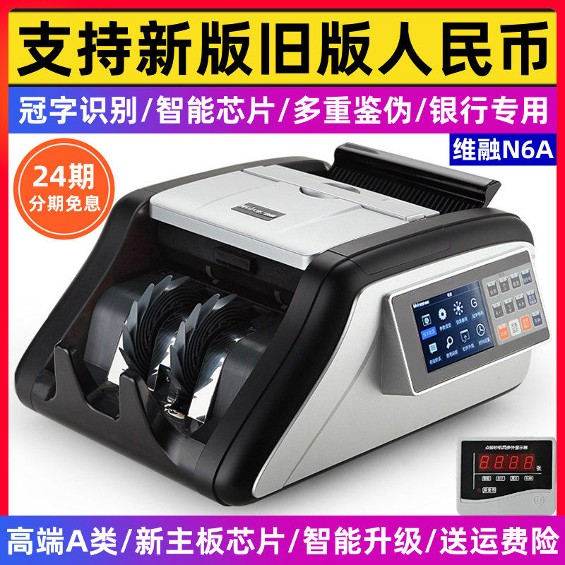2026新款维融A类验钞机N6A点钞机银行专用商用冠字号新版人民币