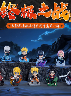 正版玩乐主义火影忍者疾风传Q版鸣人手办模型摆件男生礼物盲盒