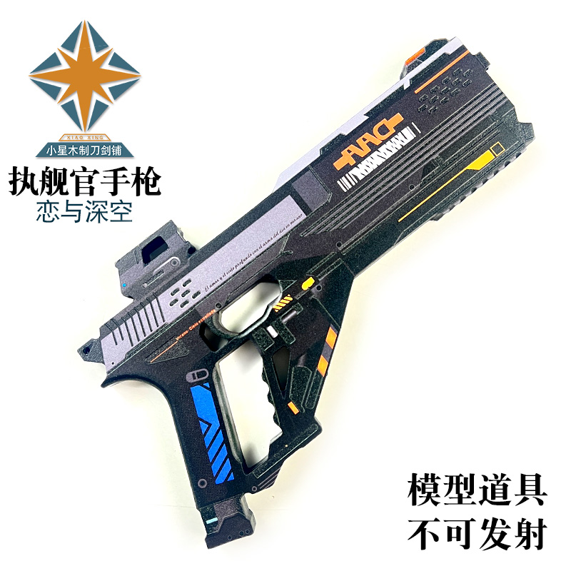 恋与深空夏以昼COS远空执舰官手枪玩具模型道具DAA飞行员武器装备