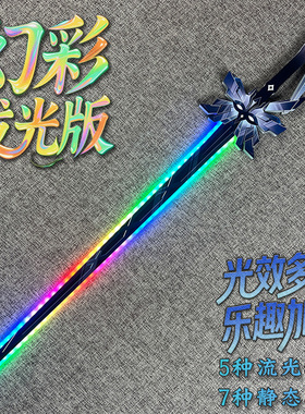 愚人众队长卡皮塔诺COS武器竹幻彩发光剑漫展拍摄道具武器玩具剑