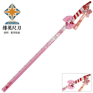 星穹铁道绯英尺刀cos道具武器刀剑尺刀木质观察员装备拍摄未开刃