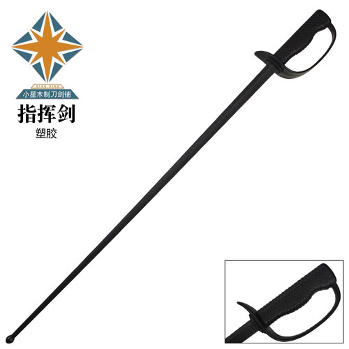 塑胶指挥剑道训练专用剑打不断指挥剑塑料花剑练习成人佩剑未开刃