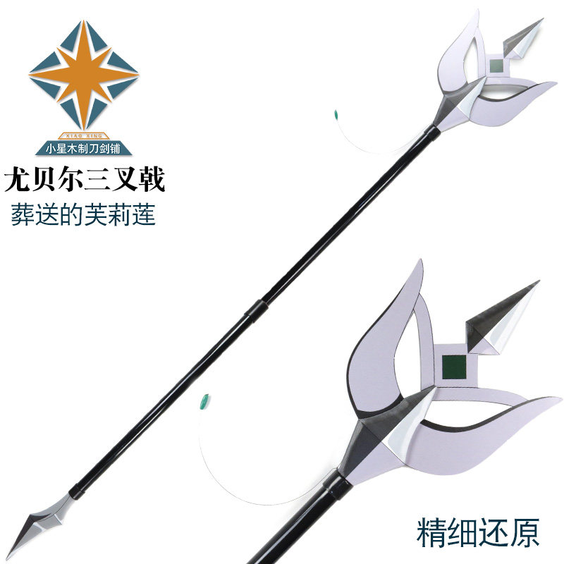 葬送的芙莉莲尤贝尔三叉戟动漫漫展COS竹制道具武器拍摄模型道具