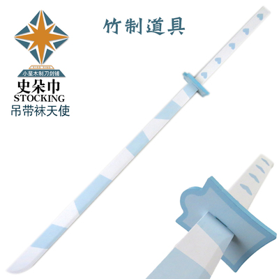 吊带袜天使同款cos武器道具史朵巾stocking竹制未开刃儿童玩具
