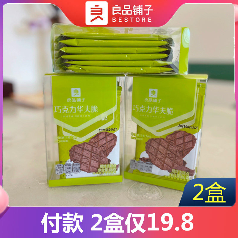 良品铺子巧克力华夫脆66g&times;2袋新品饼干酥脆网红办公室零食小吃
