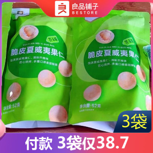 良品铺子脆皮夏威夷果仁52g×3袋网红坚果零食小吃果干食品芥末味