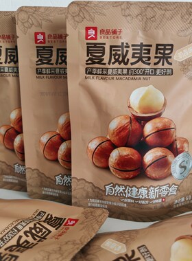 夏威夷果奶香味良品铺子
