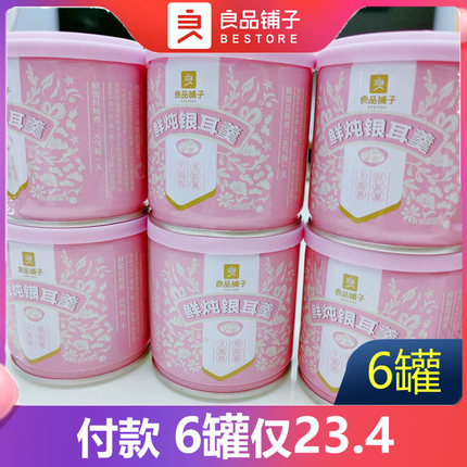 良品铺子鲜炖银耳羹200gx6罐即食早餐免冲泡红枣枸杞健康网红零食