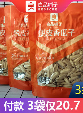 脱皮香瓜子120g3袋良品铺子