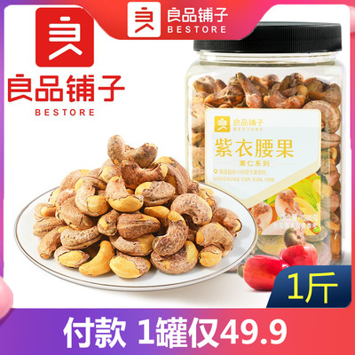 紫衣腰果500g良品铺子