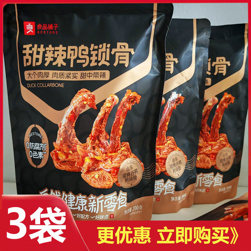 良品铺子鸭锁骨200gx2袋