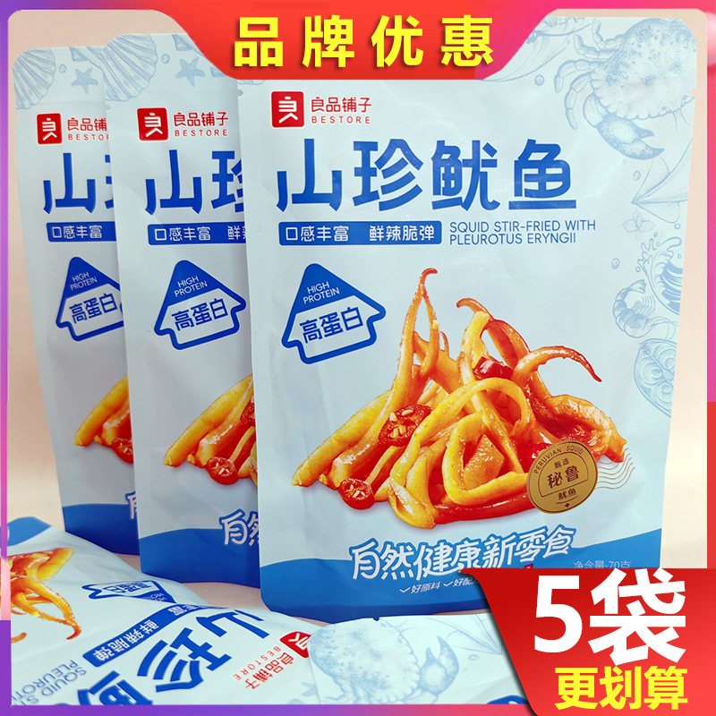良品铺子山珍鱿鱼70g*5袋鱿鱼丝条海味网红小零食小吃特产小包装