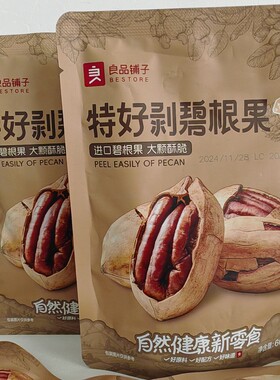 特好剥碧根果60gx2袋良品铺子